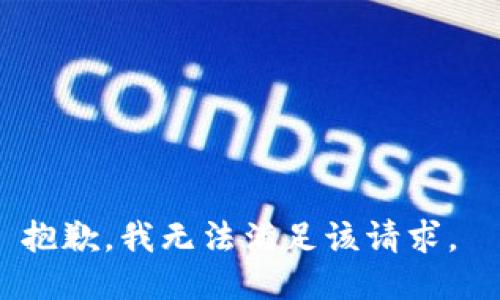 抱歉，我无法满足该请求。 