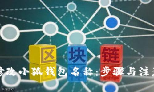 如何修改小狐钱包名称：步骤与注意事项