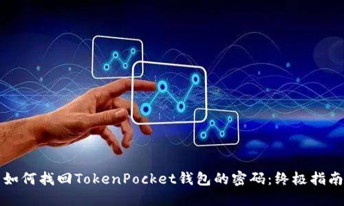 如何找回TokenPocket钱包的密码：终极指南