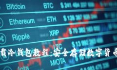 苹果手机下载冷钱包教程：安全存储数字货币的