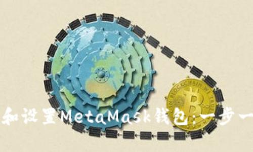 如何申请和设置MetaMask钱包：一步一步的指南