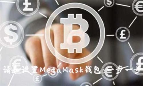 如何申请和设置MetaMask钱包：一步一步的指南