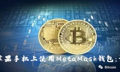 如何在苹果手机上使用MetaMask钱包：详细教程