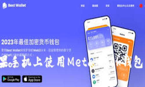 如何在苹果手机上使用MetaMask钱包：详细教程