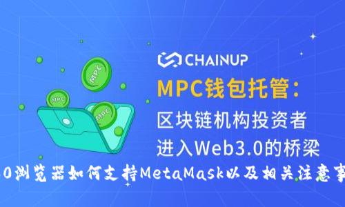 360浏览器如何支持MetaMask以及相关注意事项