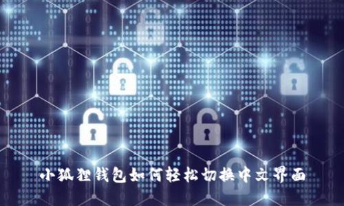 小狐狸钱包如何轻松切换中文界面