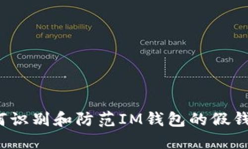 如何识别和防范IM钱包的假钱包？