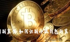 辨别真伪：如何识别小狐钱包的真假
