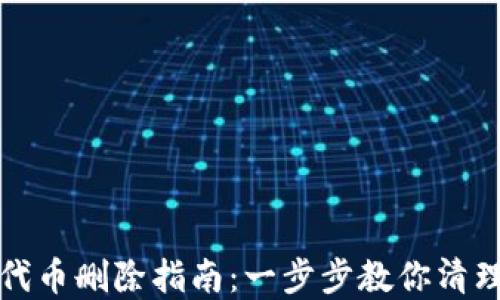 
小狐钱包代币删除指南：一步步教你清理钱包资产