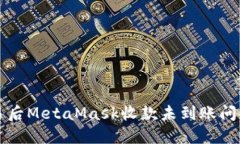 解决欧易交易后MetaMask收款未到账问题的全面指南