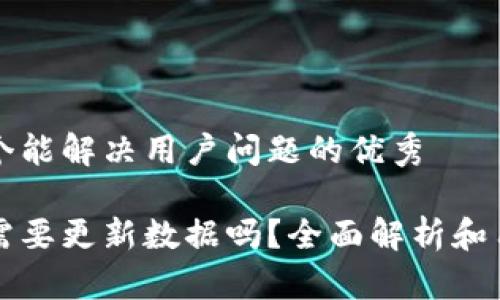 思考一个能解决用户问题的优秀

冷钱包需要更新数据吗？全面解析和用户指南