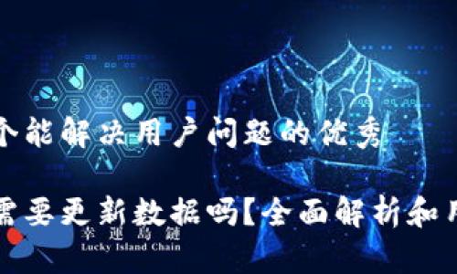 思考一个能解决用户问题的优秀
冷钱包需要更新数据吗?全面解析和用户指南