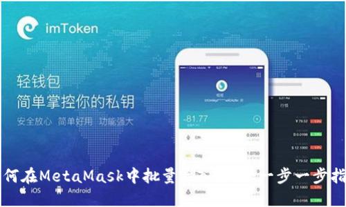 如何在MetaMask中批量导入私钥：一步一步指南