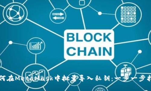 如何在MetaMask中批量导入私钥：一步一步指南