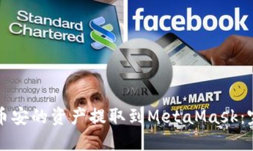 如何将币安的资产提取到MetaMask：完整指南