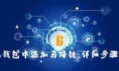 如何在小狐钱包中添加马蹄链：详细步骤与注意