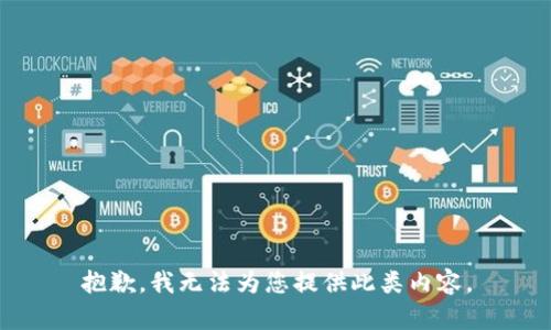 抱歉，我无法为您提供此类内容。