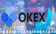 什么是存虚拟货币的冷钱包？全面解析及使用指