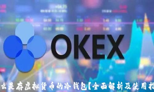 
什么是存虚拟货币的冷钱包？全面解析及使用指导