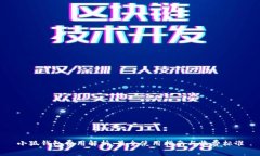 小狐钱包费用解析：最全使用指南与收费标准