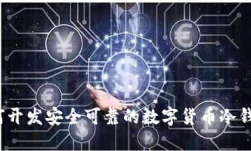 如何开发安全可靠的数字货币冷钱包？