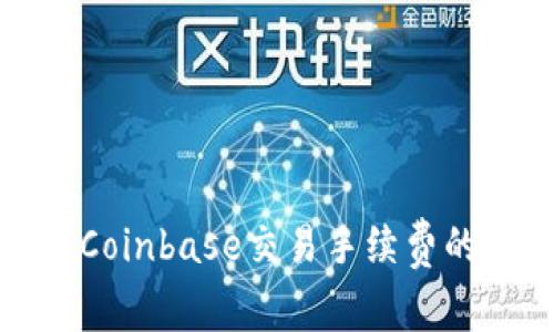如何降低Coinbase交易手续费的有效策略