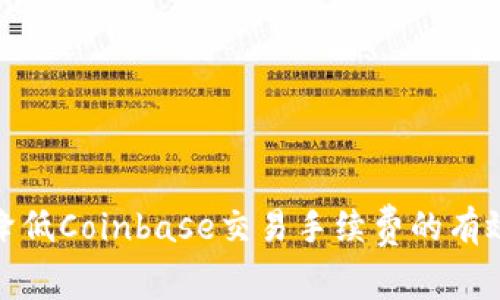 如何降低Coinbase交易手续费的有效策略