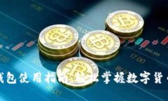 小狐钱包使用指南：轻松掌握数字货币管理