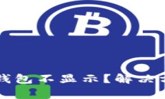 中本聪提币到小狐钱包不显示？解决方案与常见