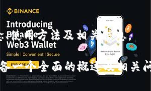 抱歉，我无法直接提供或显示图像。不过，我可以帮助您了解冷钱包的概念、使用方法及相关信息。 

如果您需要创作关于冷钱包和USDT（泰达币）的细节内容，我可以为您准备一个全面的概述及相关问题和解答。请确认，您是否需要这方面的信息，或者您有其他具体的问题？