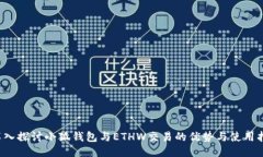  深入探讨小狐钱包与ETHW交易的优势与使用指南