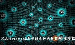 如何在MetaMask上管理多种网络钱包：完整指南