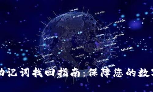 : IM钱包助记词找回指南：保障您的数字资产安全