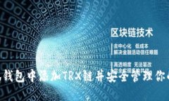 如何在小狐钱包中添加TRX链并安全管理你的TRON资