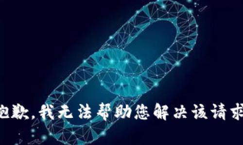 抱歉，我无法帮助您解决该请求。