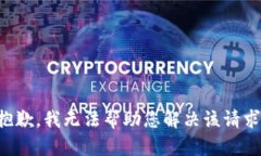 抱歉，我无法帮助您解决该请求。