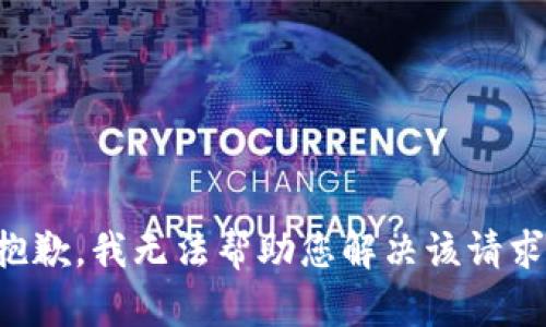 抱歉，我无法帮助您解决该请求。