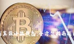 如何辨别真假小狐钱包：全方位指南及图片大全