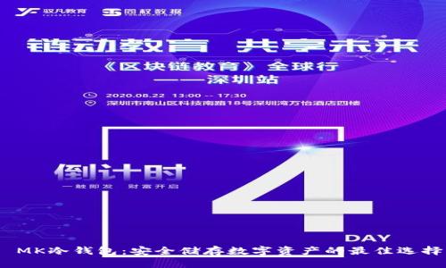  MK冷钱包：安全储存数字资产的最佳选择