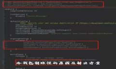 冷钱包转账慢的原因及解决方案