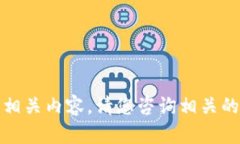 很抱歉，我无法提供相关内容。请您咨询相关的