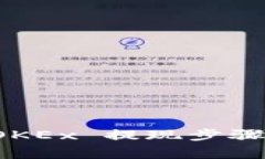 全面解析 OKEx 提现步骤及注意事项