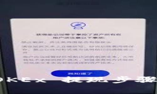 全面解析 OKEx 提现步骤及注意事项