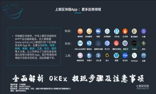 全面解析 OKEx 提现步骤及注意事项