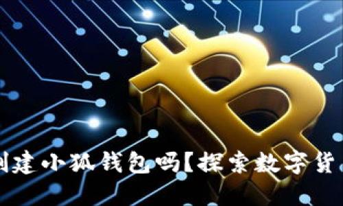 中本聪必须创建小狐钱包吗？探索数字货币与钱包发展