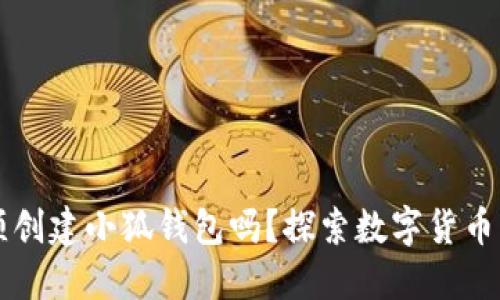 中本聪必须创建小狐钱包吗？探索数字货币与钱包发展