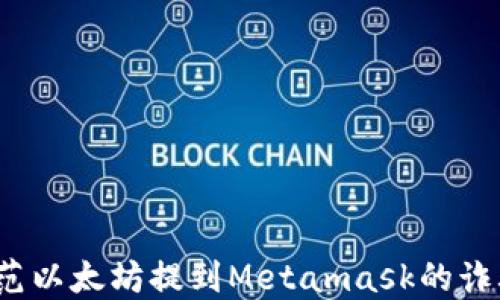 
如何防范以太坊提到Metamask的诈骗行为？
