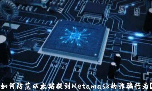 
如何防范以太坊提到Metamask的诈骗行为？