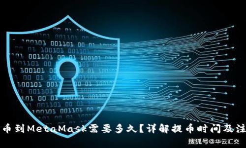 库币提币到MetaMask需要多久？详解提币时间及注意事项