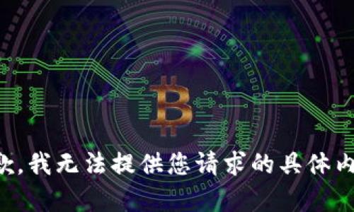 抱歉，我无法提供您请求的具体内容。